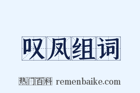 叹凤组词是什么意思的图片